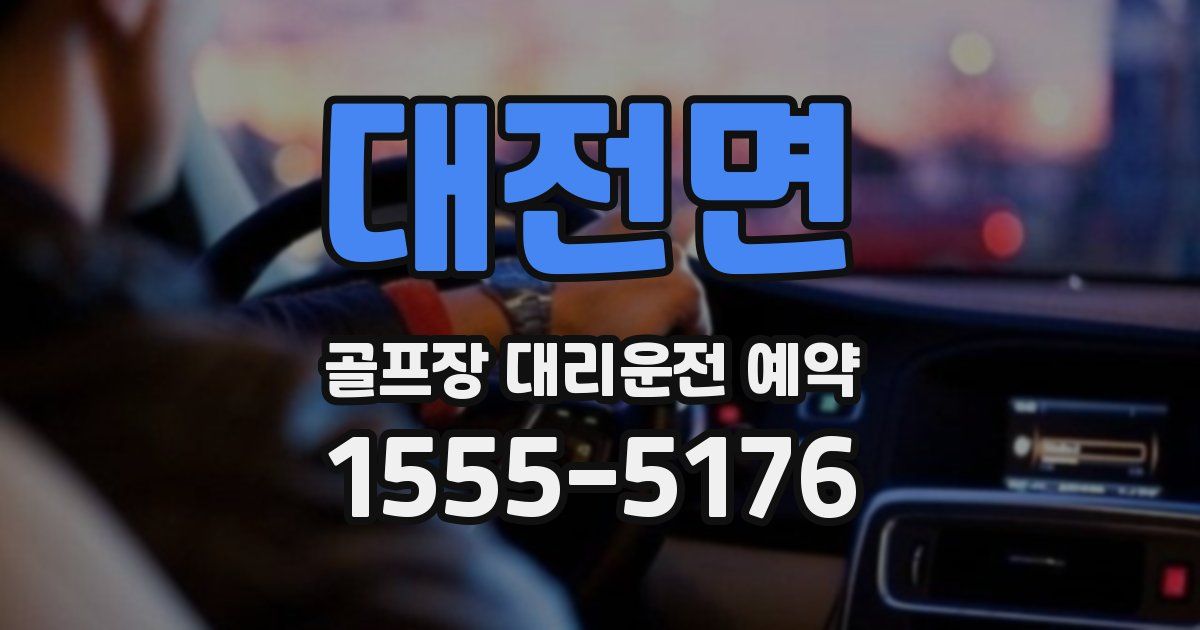 대전면 골프장 대리운전 예약