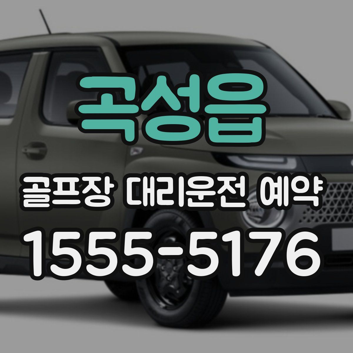 곡성읍 골프장 대리운전 예약