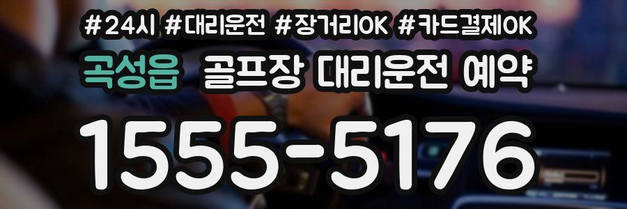 곡성읍 골프장 대리운전 예약