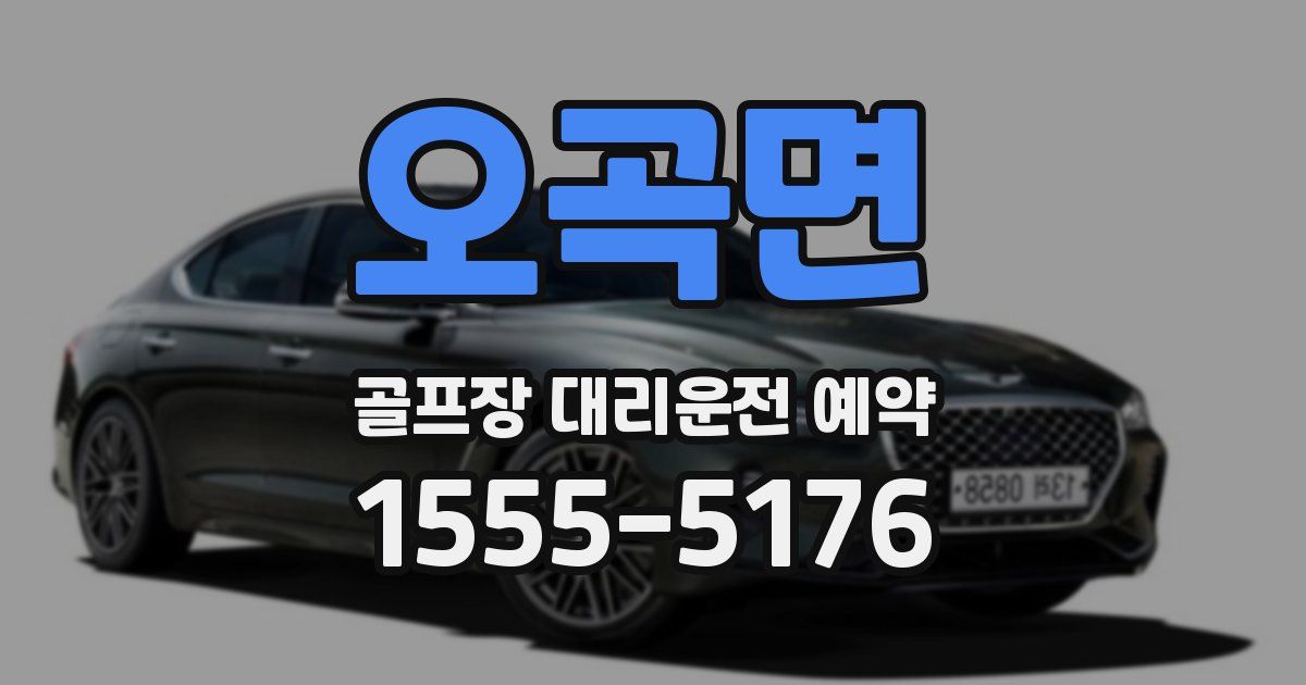 오곡면 골프장 대리운전 예약