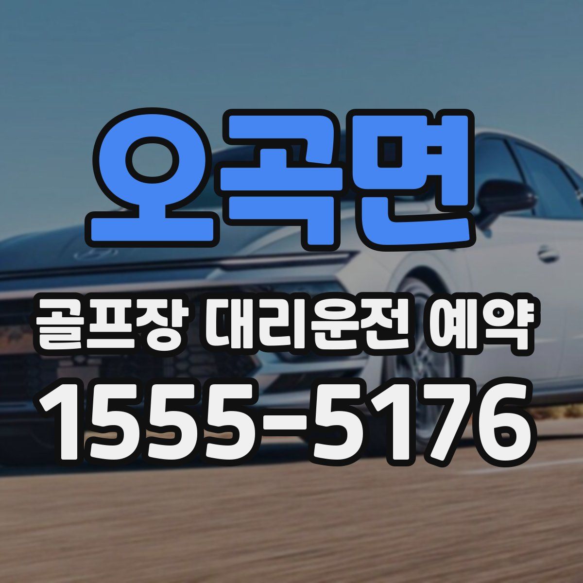 오곡면 골프장 대리운전 예약