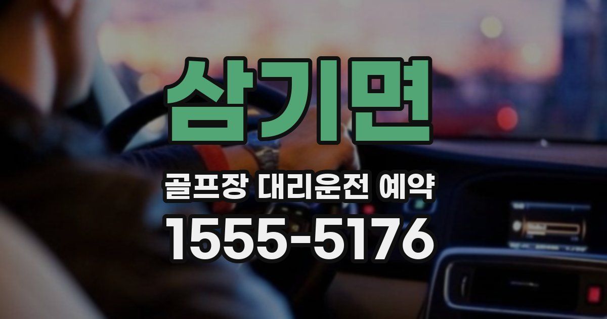 삼기면 골프장 대리운전 예약