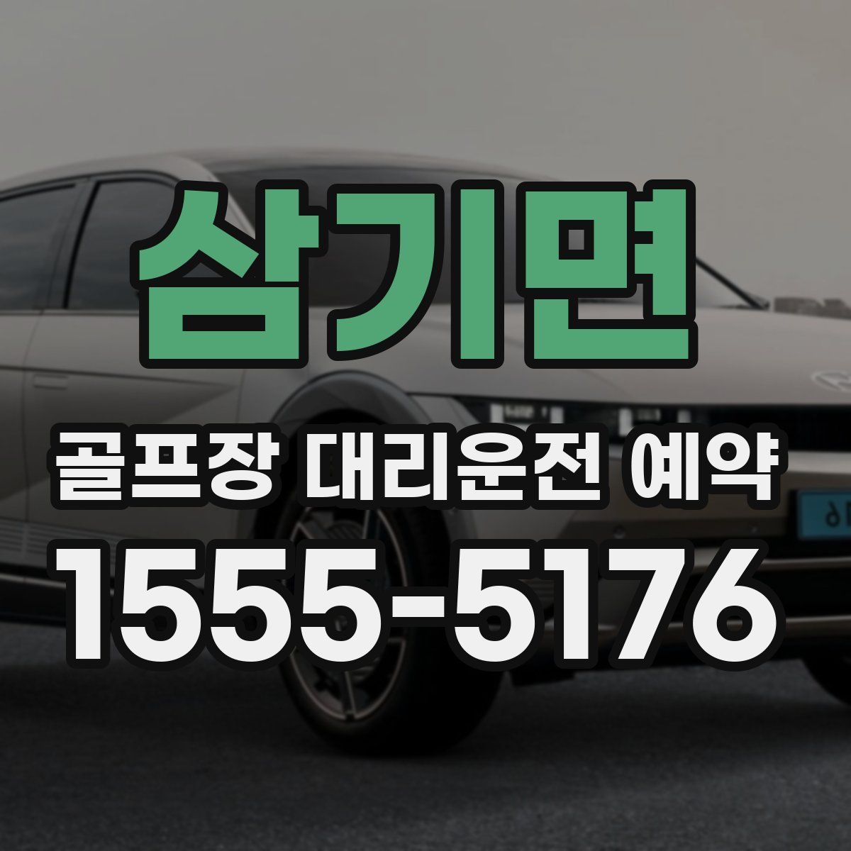 삼기면 골프장 대리운전 예약