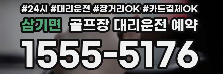 삼기면 골프장 대리운전 예약