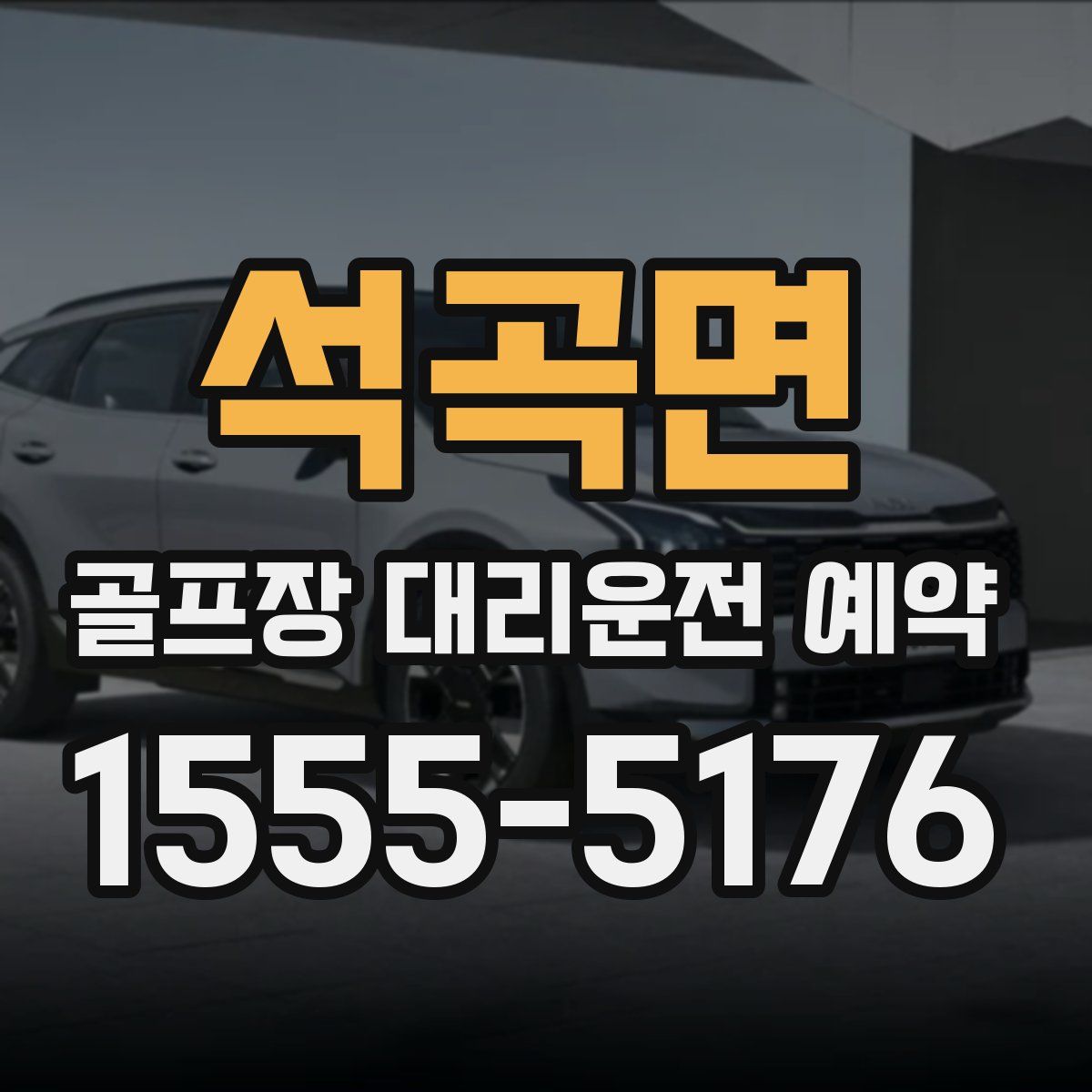 석곡면 골프장 대리운전 예약