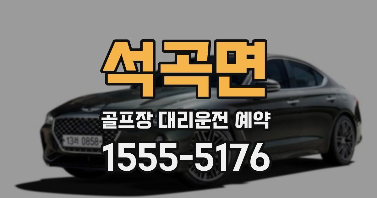 석곡면 골프장 대리운전 예약