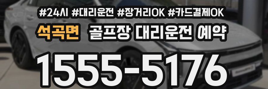 석곡면 골프장 대리운전 예약