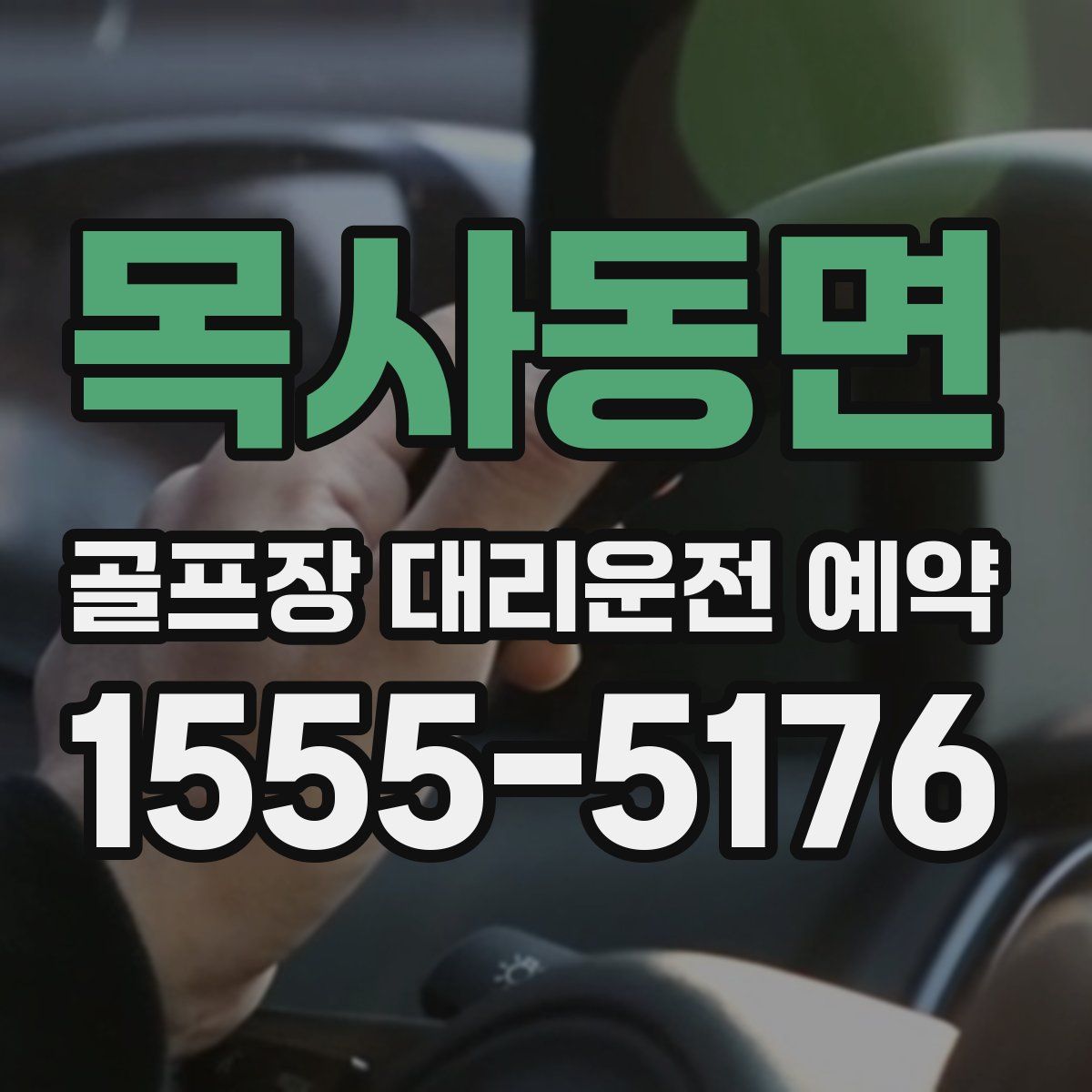 목사동면 골프장 대리운전 예약
