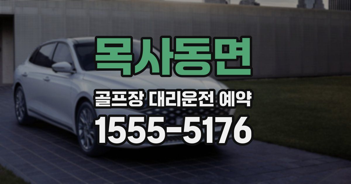 목사동면 골프장 대리운전 예약