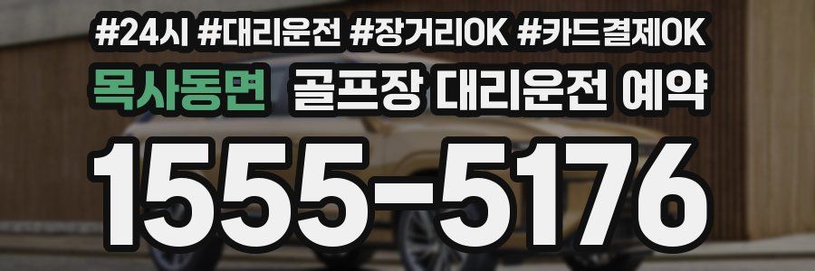 목사동면 골프장 대리운전 예약