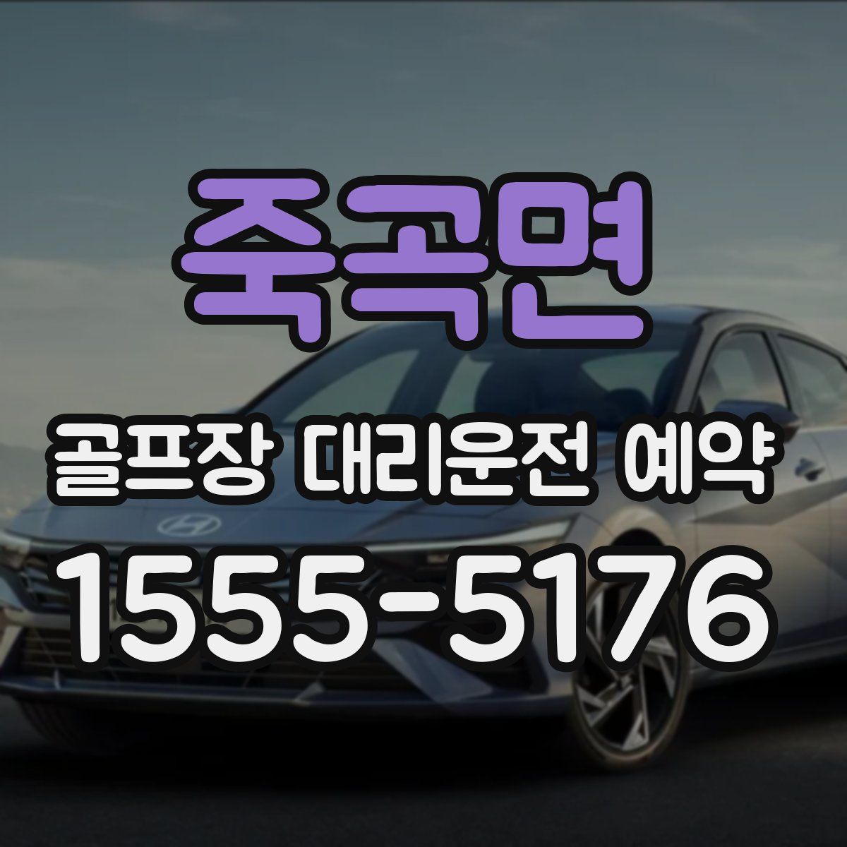죽곡면 골프장 대리운전 예약