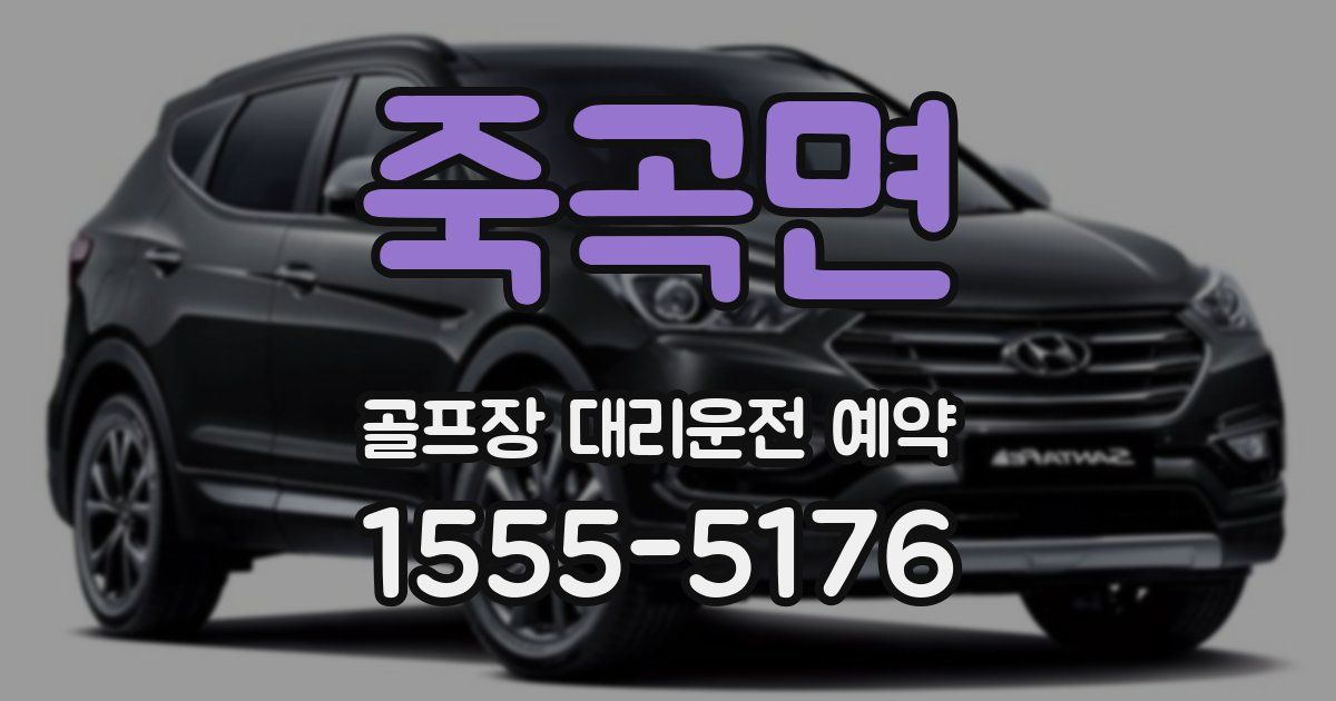 죽곡면 골프장 대리운전 예약