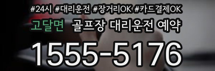 고달면 골프장 대리운전 예약
