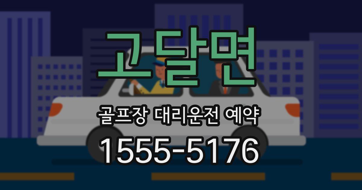 고달면 골프장 대리운전 예약