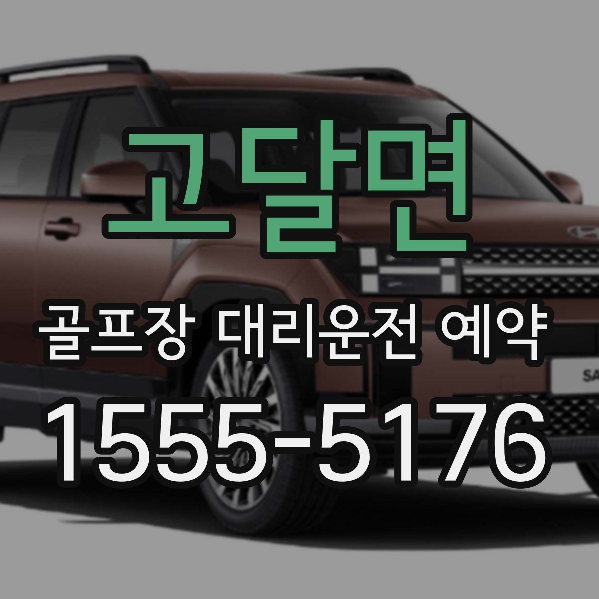 고달면 골프장 대리운전 예약