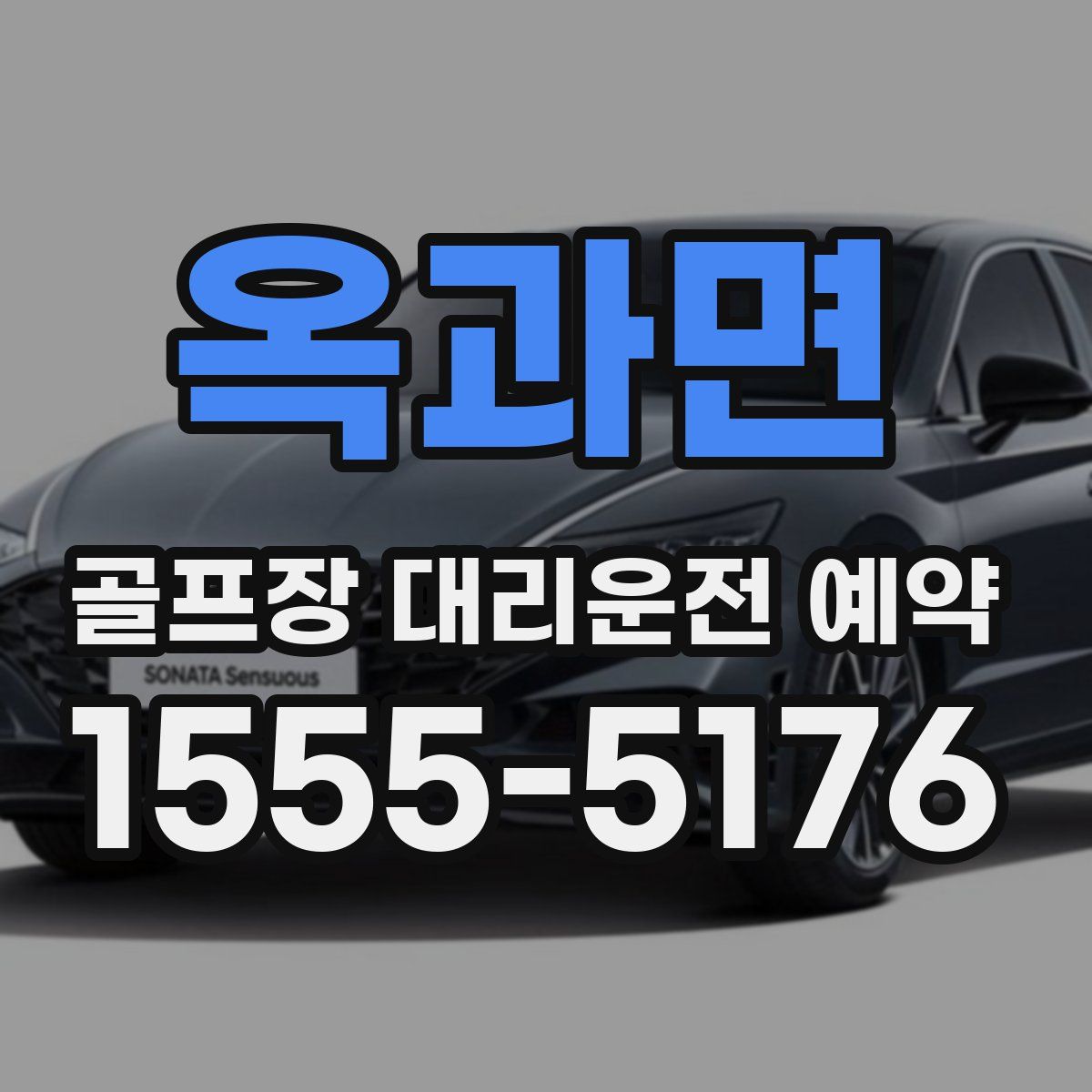 옥과면 골프장 대리운전 예약