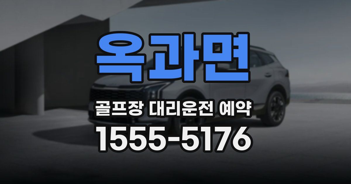 옥과면 골프장 대리운전 예약