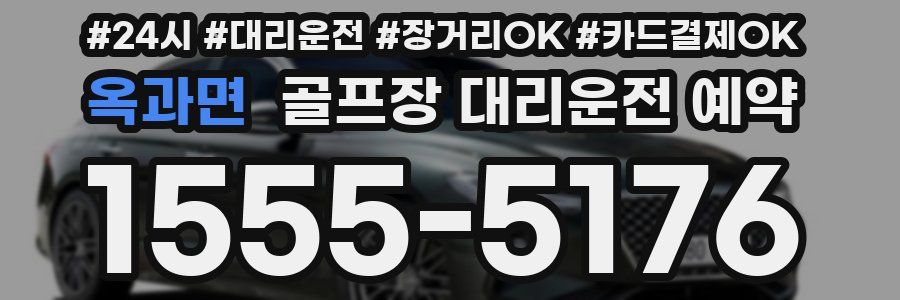 옥과면 골프장 대리운전 예약