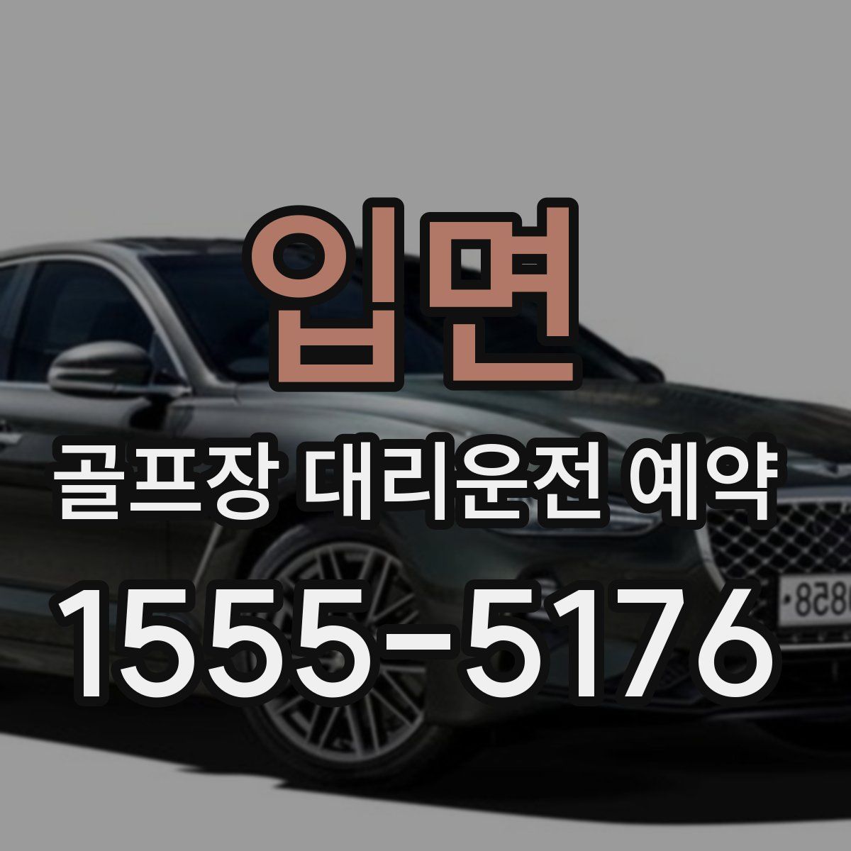 입면 골프장 대리운전 예약