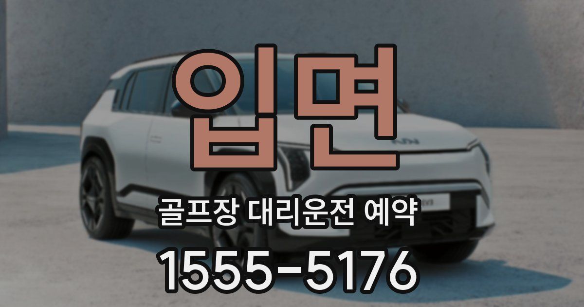 입면 골프장 대리운전 예약