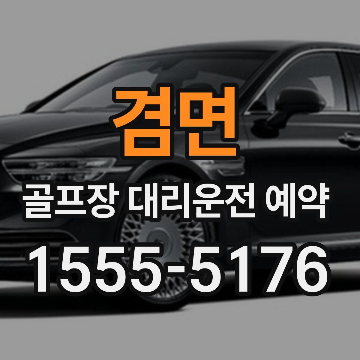 겸면 골프장 대리운전 예약