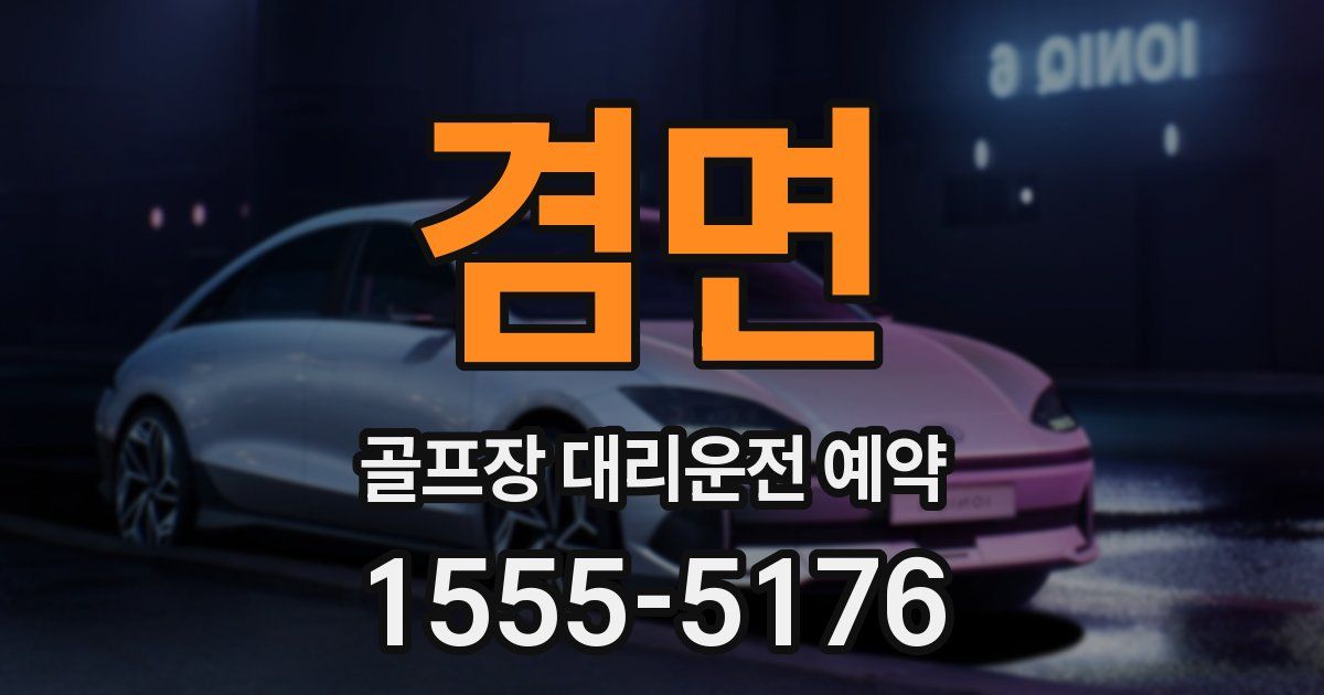 겸면 골프장 대리운전 예약