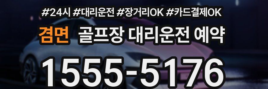 겸면 골프장 대리운전 예약