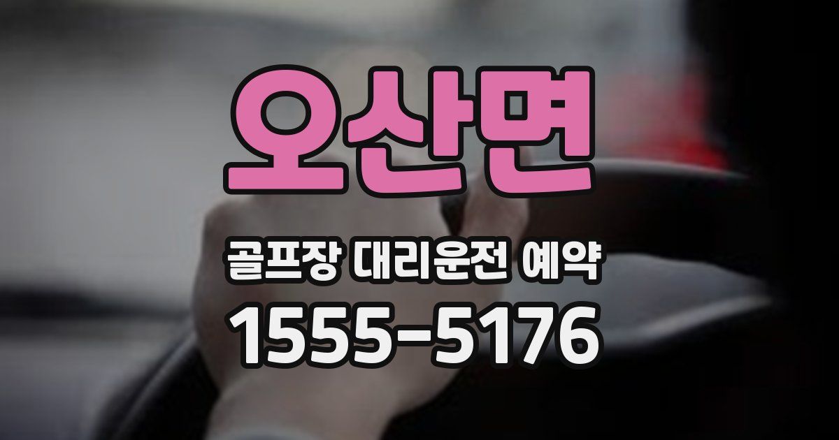 오산면 골프장 대리운전 예약