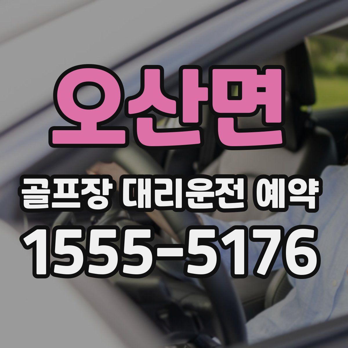 오산면 골프장 대리운전 예약