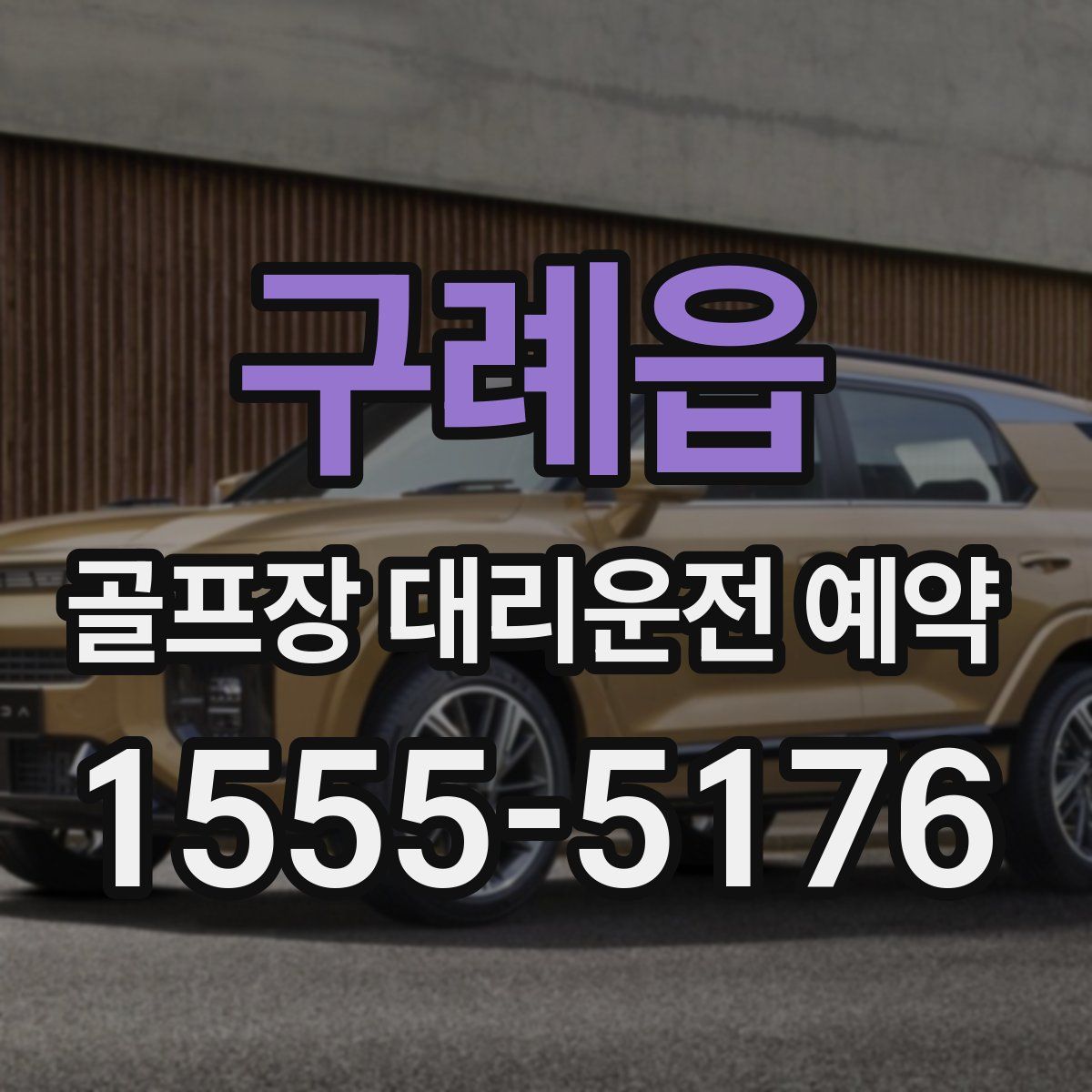 구례읍 골프장 대리운전 예약