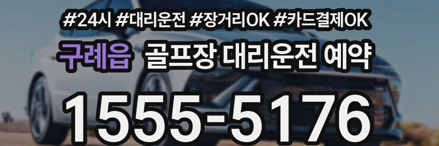 구례읍 골프장 대리운전 예약