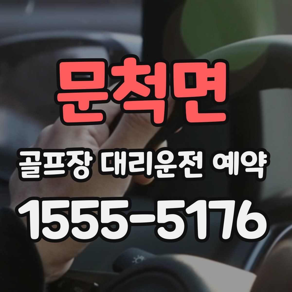 문척면 골프장 대리운전 예약