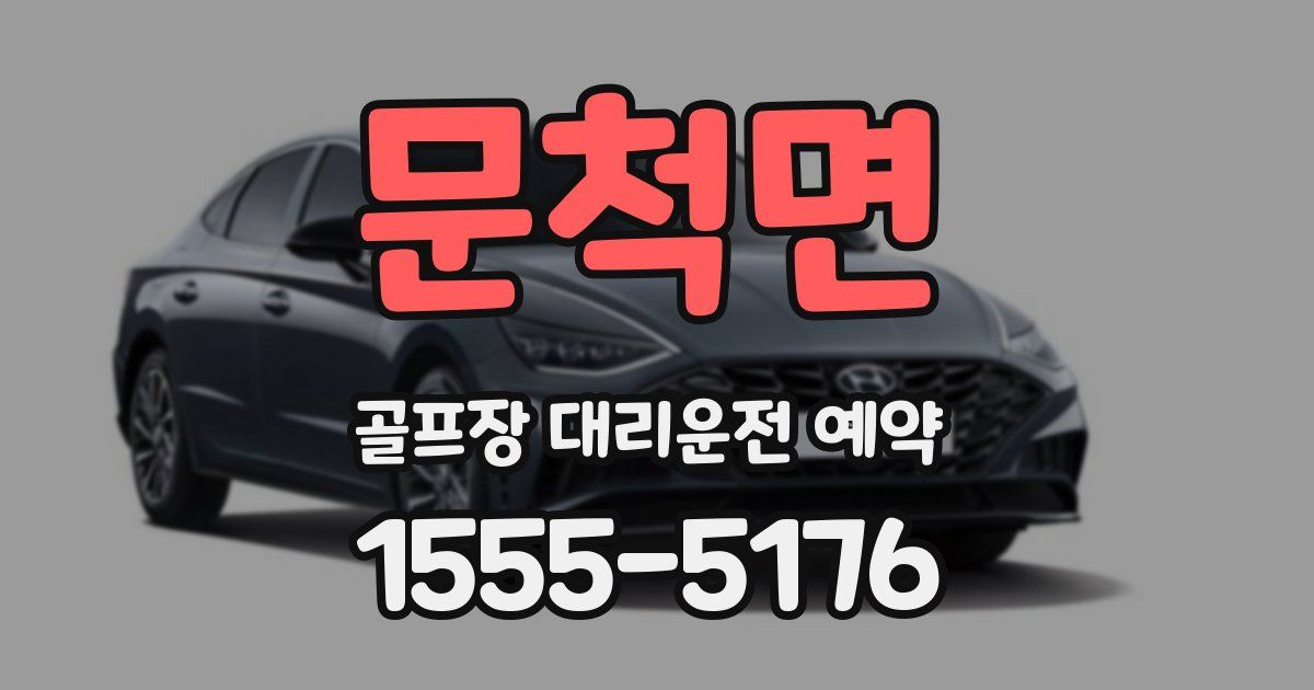 문척면 골프장 대리운전 예약