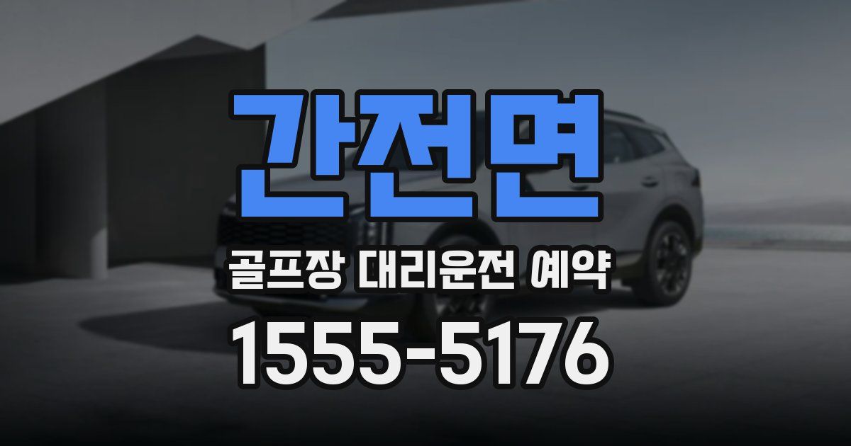 간전면 골프장 대리운전 예약