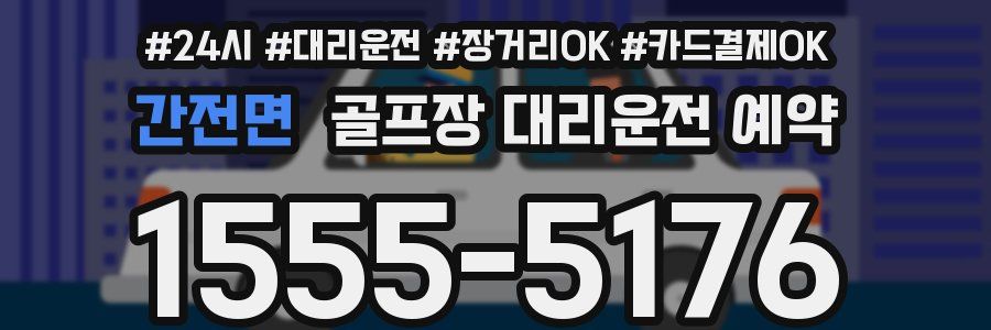 간전면 골프장 대리운전 예약