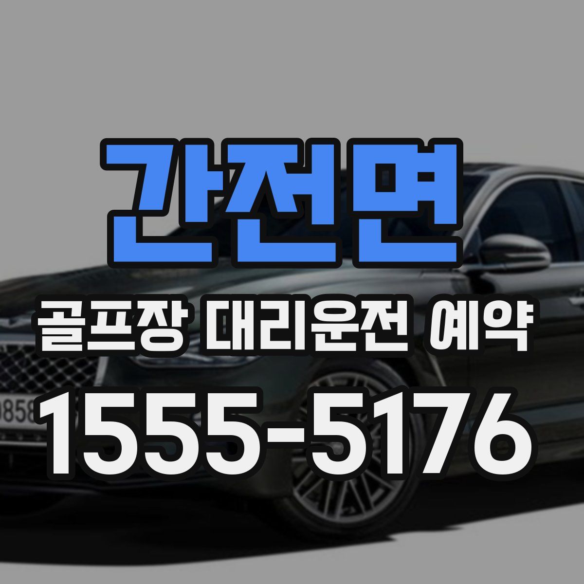 간전면 골프장 대리운전 예약