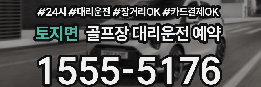 토지면 골프장 대리운전 예약