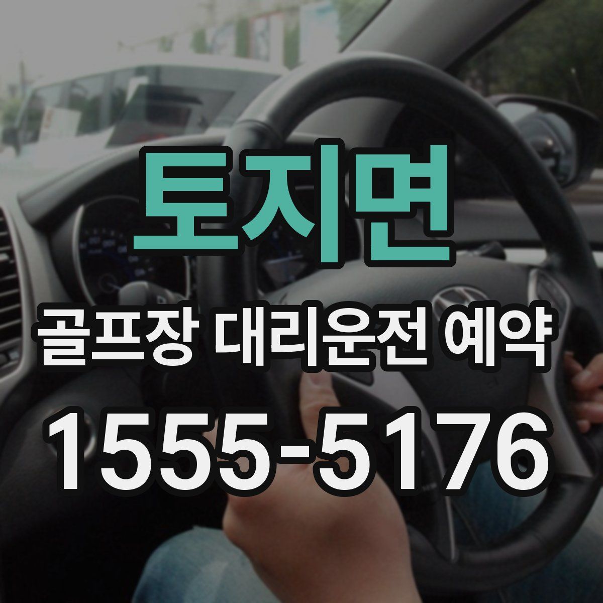 토지면 골프장 대리운전 예약