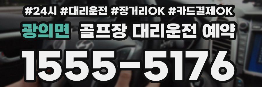 광의면 골프장 대리운전 예약