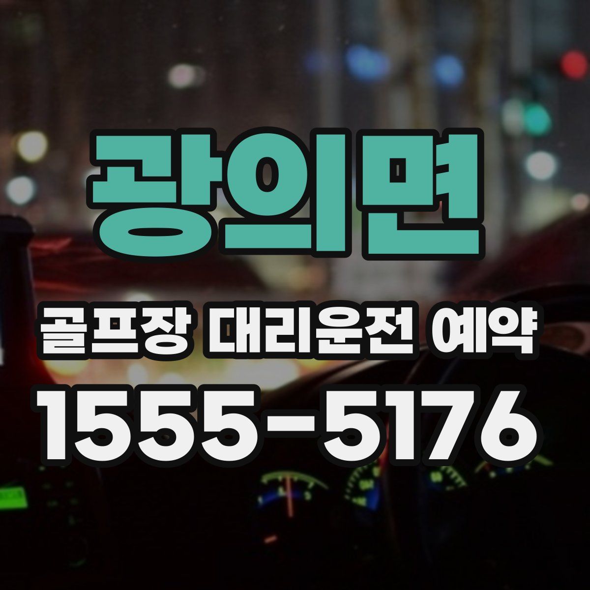 광의면 골프장 대리운전 예약