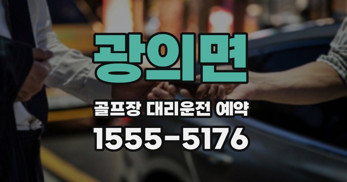광의면 골프장 대리운전 예약