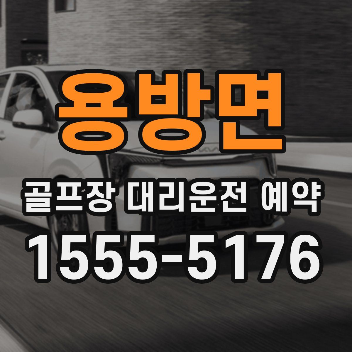 용방면 골프장 대리운전 예약
