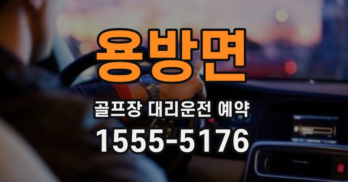 용방면 골프장 대리운전 예약