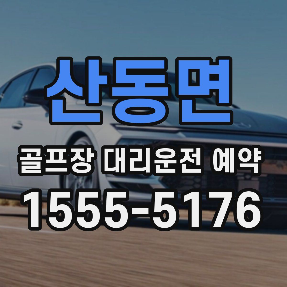 산동면 골프장 대리운전 예약