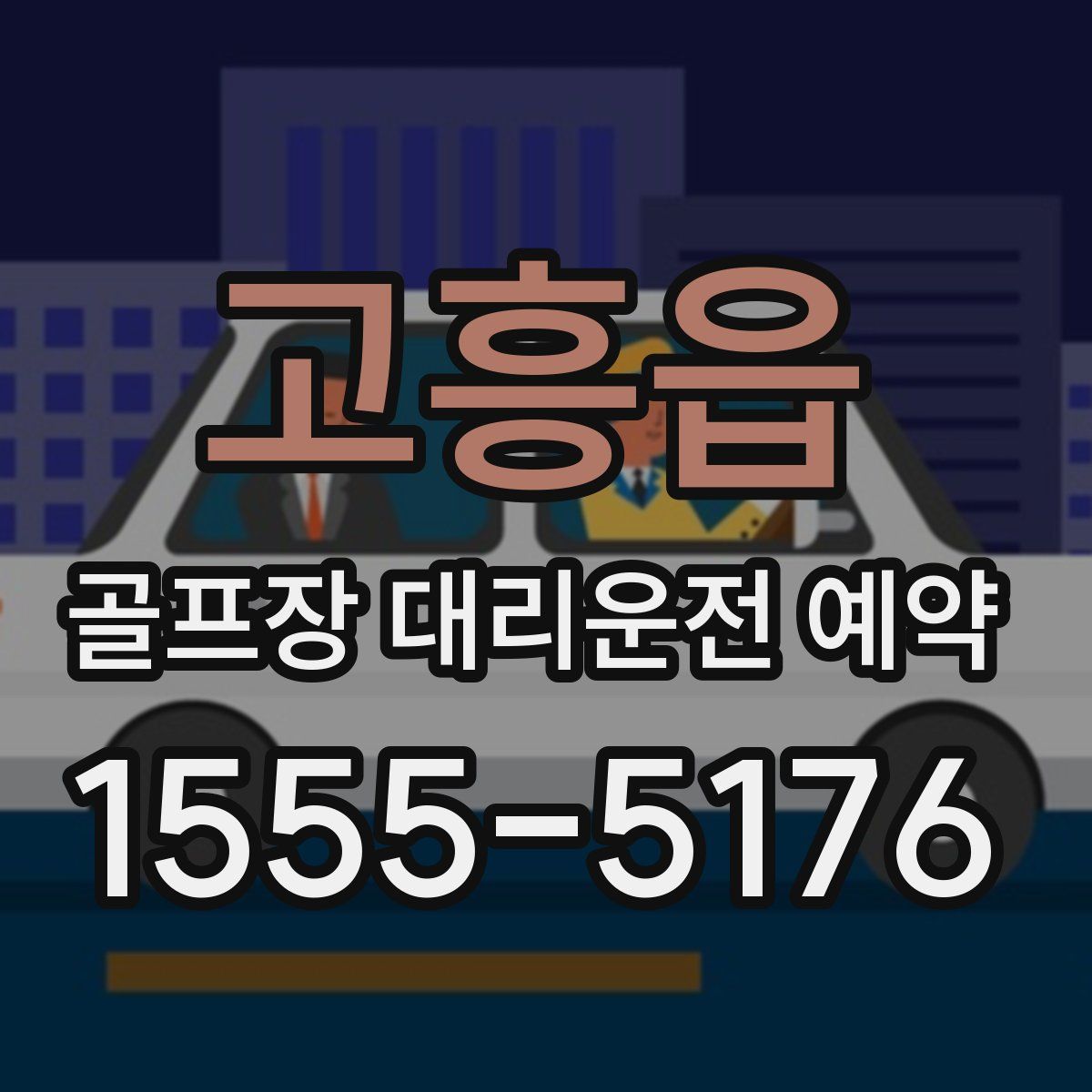 고흥읍 골프장 대리운전 예약