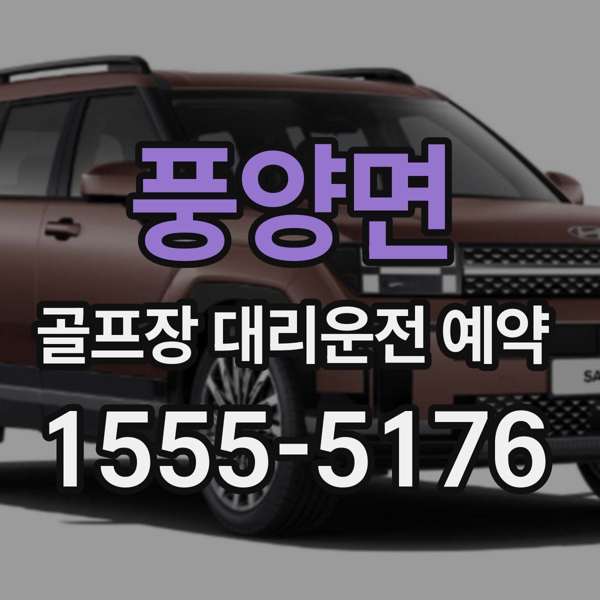풍양면 골프장 대리운전 예약