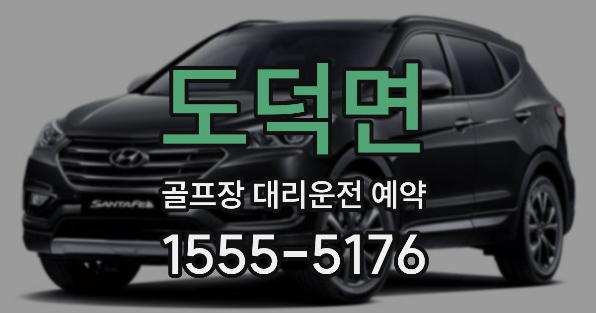 도덕면 골프장 대리운전 예약