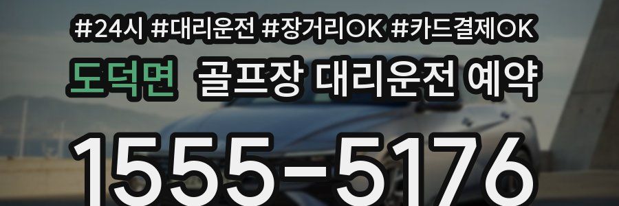 도덕면 골프장 대리운전 예약
