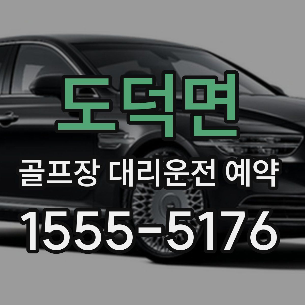 도덕면 골프장 대리운전 예약