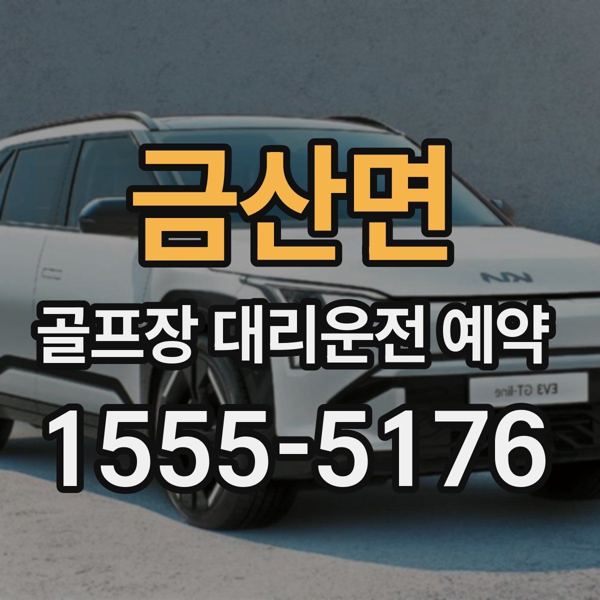 금산면 골프장 대리운전 예약